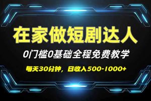 短剧代发，0基础0费用，全程免费教学，日入500-1000+-E网资源