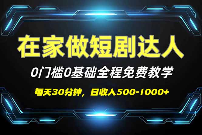 短剧代发，0基础0费用，全程免费教学，日入500-1000+-E网资源
