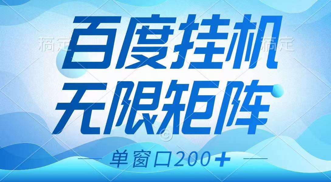 百度挂机项目，可矩阵无限多开，羊毛无限薅，无脑操作长期稳定-E网资源