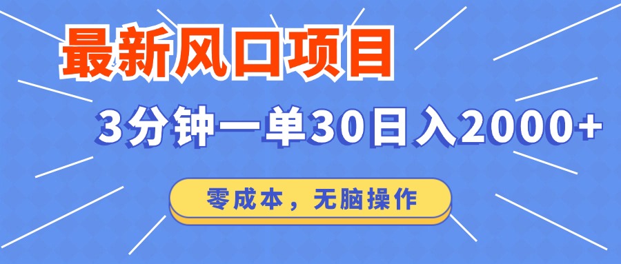 最新短剧项目操作，3分钟一单30。日入2000左右，零成本，无脑操作。-E网资源