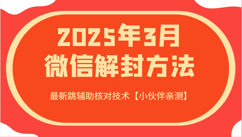 2025年3月微信解封方法 最新跳辅助核对技术【小伙伴亲测】-E网资源