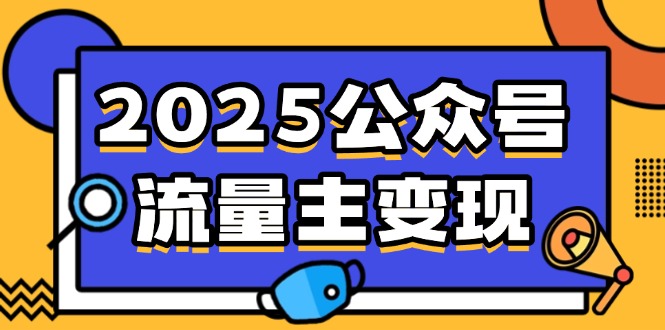2025公众号流量主变现，0成本启动，AI产文，小绿书搬砖全攻略！-E网资源