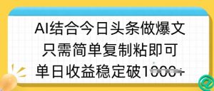 ai结合今日头条做半原创爆款视频，单日收益稳定多张，只需简单复制粘-E网资源