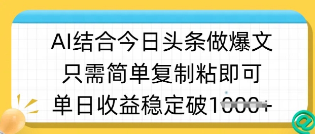 ai结合今日头条做半原创爆款视频，单日收益稳定多张，只需简单复制粘-E网资源