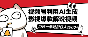 视频号AI解说视频，利用AI软件生成原创爆款影视解说视频，10秒钟一条，...-E网资源