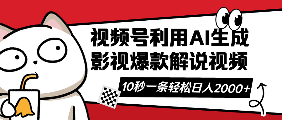 视频号AI解说视频，利用AI软件生成原创爆款影视解说视频，10秒钟一条，…-E网资源