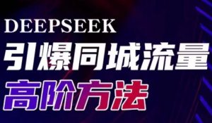 雨老师·Deepseek引爆同城引流高阶玩法-E网资源
