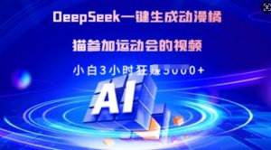 Deepseek一键生成动漫橘猫参加运动会的视频，小白3小时狂收多张-E网资源