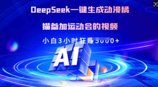 Deepseek一键生成动漫橘猫参加运动会的视频，小白3小时狂收多张-E网资源