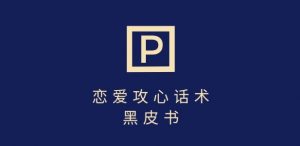 靠分手挽回话术，一条作品变现上千，不会聊天也能做，7天重启有效对话-E网资源