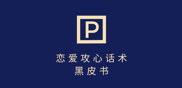 靠分手挽回话术，一条作品变现上千，不会聊天也能做，7天重启有效对话-E网资源