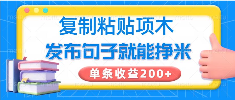 复制粘贴小项目，发布句子就能赚米，单条收益200+-E网资源