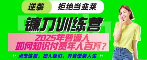 【网创项目终点站-镰刀训练营超级IP合伙人】25年普通人如何通过“知识付费”年入百个-仅此一版【揭秘】-E网资源