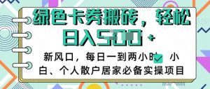 卡卷回收搬砖，每天一到两个小时日稳定多张，小白个人散户居家必备实操项目-E网资源