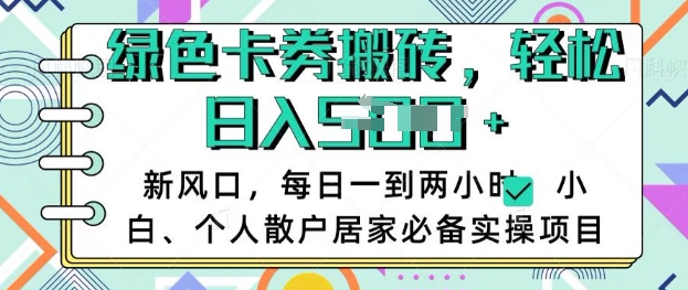 卡卷回收搬砖，每天一到两个小时日稳定多张，小白个人散户居家必备实操项目-E网资源