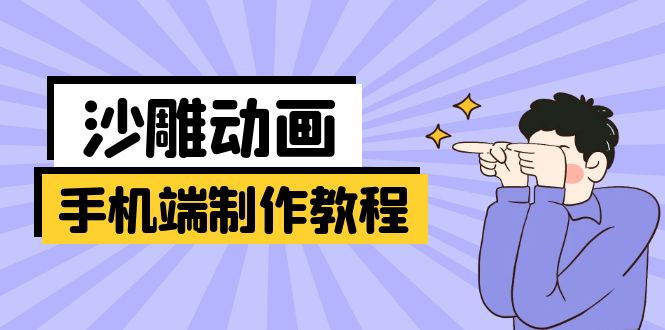 手机端沙雕动画制作教程：涵盖软件操作、文案创作、美术设计、动作衔接等-E网资源