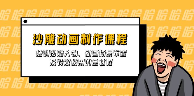 沙雕动画制作课程：绘制沙雕人物、动画场景布置及特效使用的全过程-E网资源