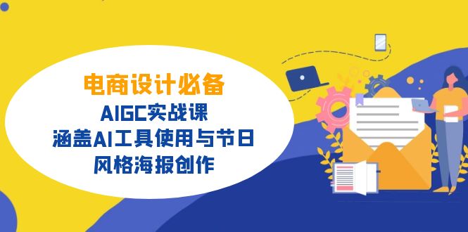 电商设计必备！AIGC实战课，涵盖AI工具使用与节日、风格海报创作-E网资源