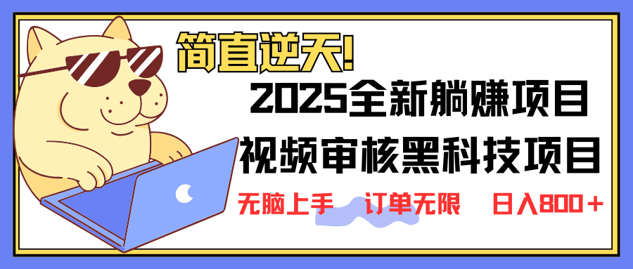2025 全新视频审核黑科技项目登场，新手小白无脑上手5秒闭眼出单，订单…-E网资源