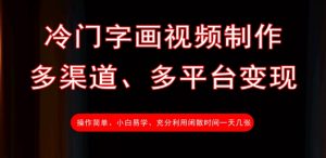 冷门字画视频制作，多渠道、多平台变现，一天几张-E网资源