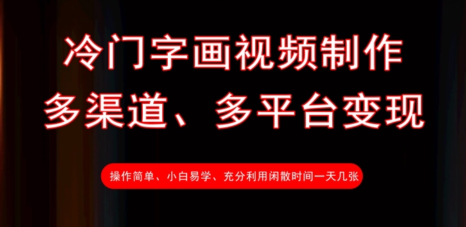 冷门字画视频制作，多渠道、多平台变现，一天几张-E网资源