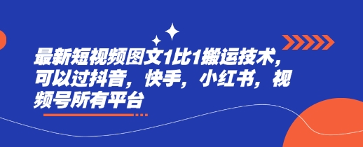 最新短视频图文1比1搬运技术，可以过抖音，快手，小红书，视频号所有平台-E网资源