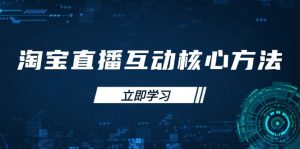 淘宝直播互动核心方法，新手入门指南、直播能力提升，新手主播快速突围-E网资源