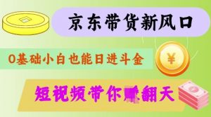 最新京东短视频带货代运营秘籍，轻松躺挣【揭秘】-E网资源