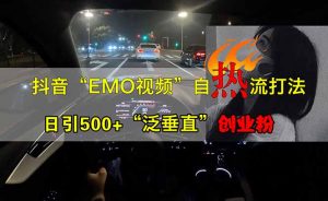 抖音EMO自热流创业粉打法，三天起千粉号，单视频十万播放量，多账号矩...-E网资源
