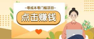 零成本零门槛B站赚钱玩法，转发视频有点击就有收益，被动月收入千元-E网资源