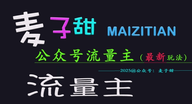 麦子甜2025公众号流量主全网最新玩法核心，手把手教学，成熟稳定，收益有保障-E网资源