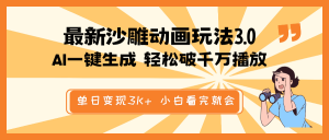 最新沙雕动画玩法，AI一键生成，条条原创 轻松破千万播放，单日变现3K+...-E网资源