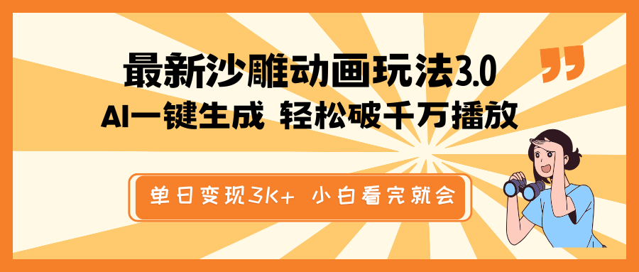最新沙雕动画玩法，AI一键生成，条条原创 轻松破千万播放，单日变现3K+…-E网资源