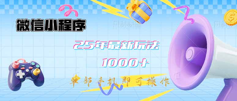 微信小程序-25年最新教学日入1000+最新玩法–单部手机即可操作，做就…-E网资源