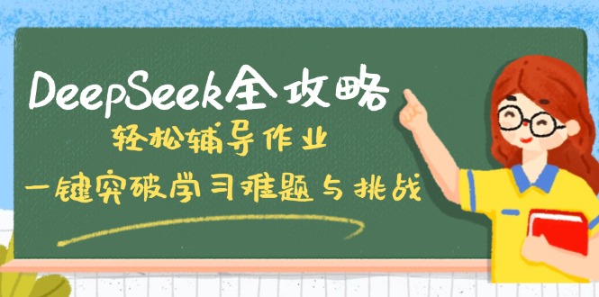 DeepSeek全攻略，轻松辅导作业，一键突破学习难题与挑战！-E网资源