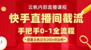 云帆内部直播课·快手直播间截流玩法，日引100+创业粉-E网资源