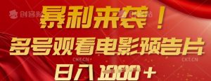 暴利来袭，多号观看电影预告片，可以批量可矩阵，日入多张-E网资源