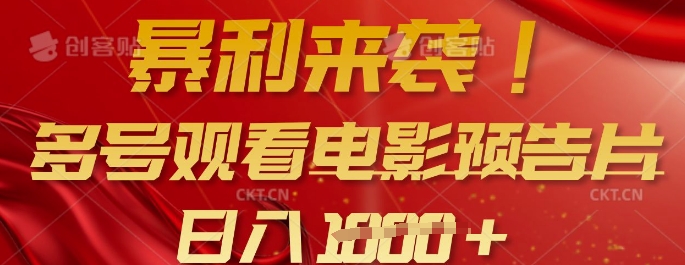 暴利来袭，多号观看电影预告片，可以批量可矩阵，日入多张-E网资源