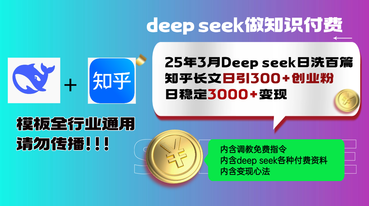 25年3月最新Deep seek日洗百篇知乎长文日引300+创业粉，日稳定3000+变…-E网资源