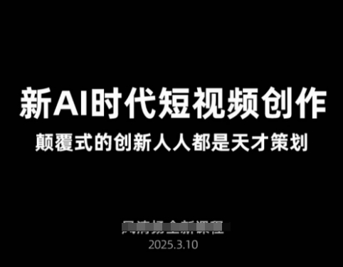 AI新时代短视频创作2025年3月新课，​颠覆式的创新人人都是天才策划-E网资源