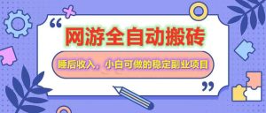 网游全自动打金搬砖，睡后收入，操作简单小白可做的长期副业项目-E网资源