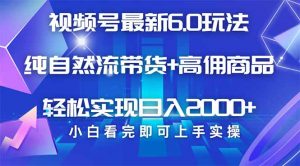 视频号带货最新6.0玩法，作品制作简单，当天起号，复制粘贴，轻松矩阵...-E网资源