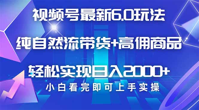 视频号带货最新6.0玩法，作品制作简单，当天起号，复制粘贴，轻松矩阵…-E网资源