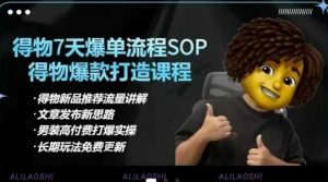 得物电商【合集】得物选品逻辑、细节优化、定价、爆款打造，7天打爆单品SOP，细致教学等-E网资源