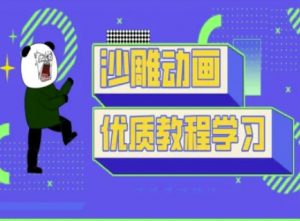沙雕动画教学-抖音短视频熊猫人制作教程-E网资源