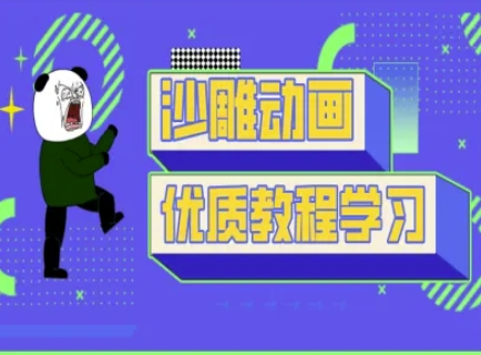 沙雕动画教学-抖音短视频熊猫人制作教程-E网资源