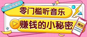 操作简单无门槛的音乐推广项目，一单/5元。可以矩阵操作，收益无上限！-E网资源