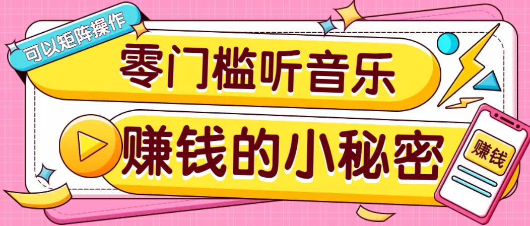 操作简单无门槛的音乐推广项目，一单/5元。可以矩阵操作，收益无上限！-E网资源