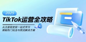 TikTok运营全攻略，从注册到变现一站式学习，揭秘热门玩法与限流解决方案-E网资源