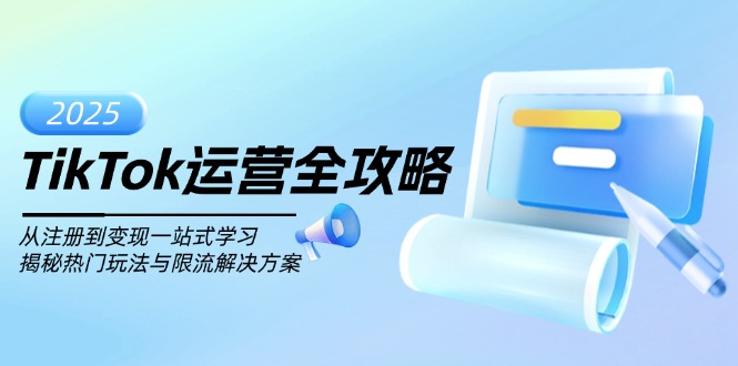 TikTok运营全攻略，从注册到变现一站式学习，揭秘热门玩法与限流解决方案-E网资源